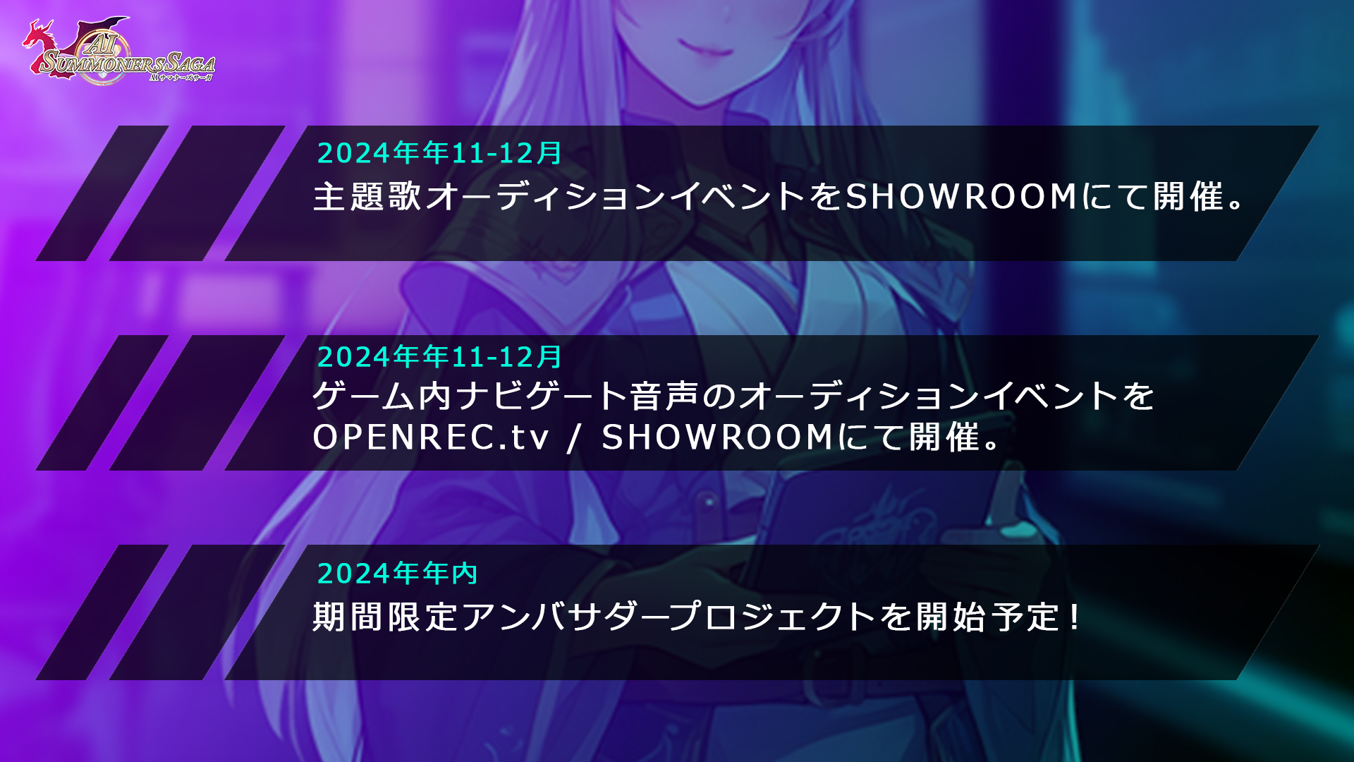 SHOWROOMにて「主題歌イベント」、「ナビキャラ音声オーディション」開催