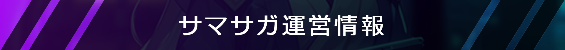 サマサガ運営情報